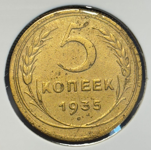 5 копеек 1935 года (старый тип)