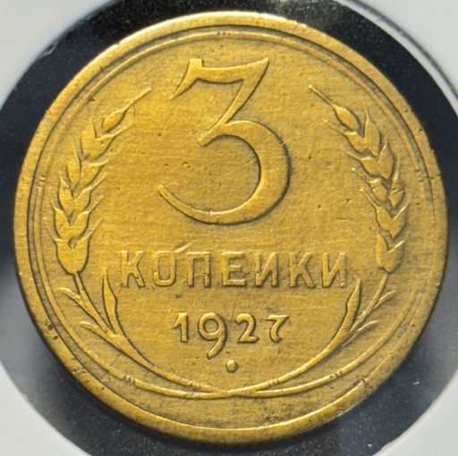 3 копейки 1927 года
