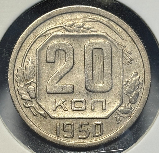 20 копеек 1950 года