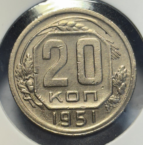 20 копеек 1951 года