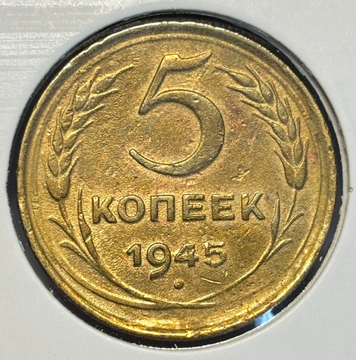 5 копеек 1945 года