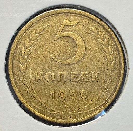 5 копеек 1950 года V2