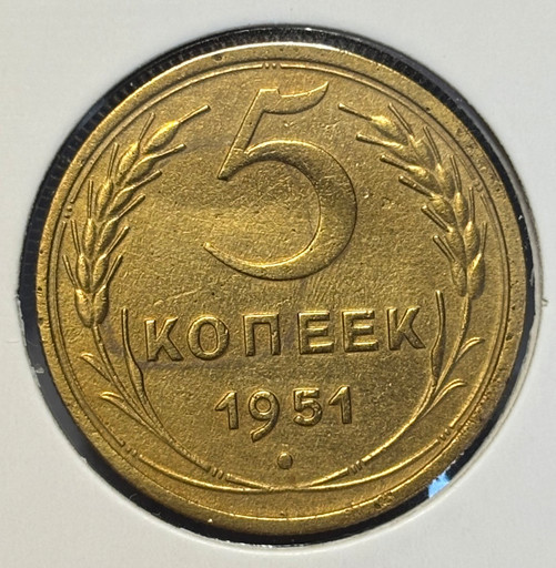 5 копеек 1951 года
