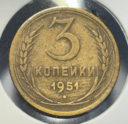 3 копейки 1951 года