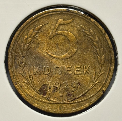 5 копеек 1929 года