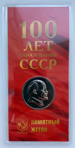 Монетовидный жетон 2022 «100 лет образования СССР»