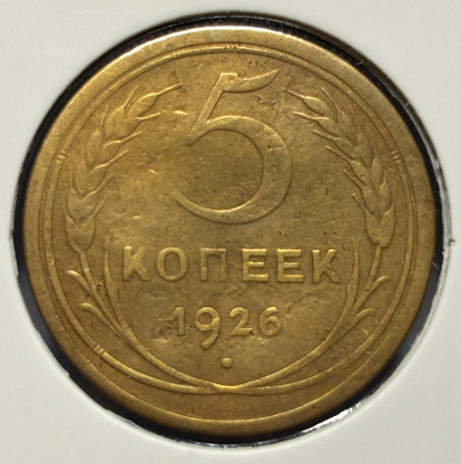 5 копеек 1926 года V2