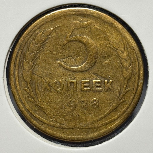 5 копеек 1928 года