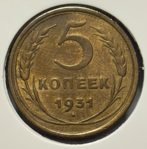 5 копеек 1931 года