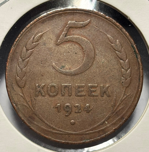 5 копеек 1924 года