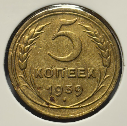 5 копеек 1939 года V2