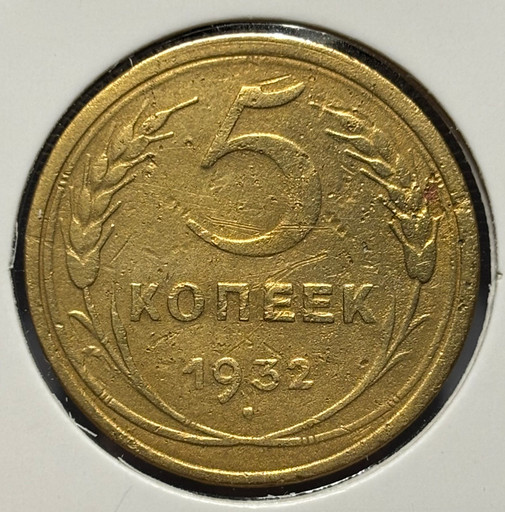 5 копеек 1932 года