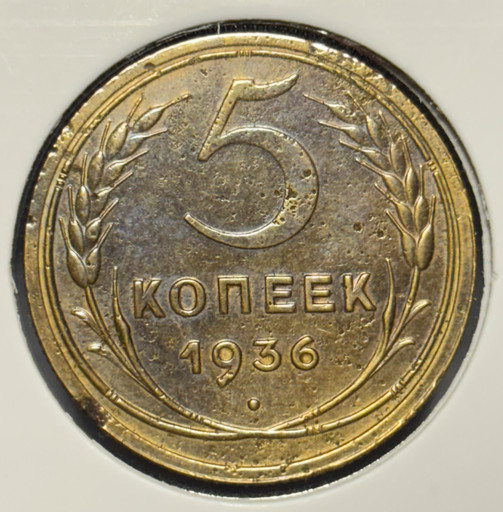 5 копеек 1936 года