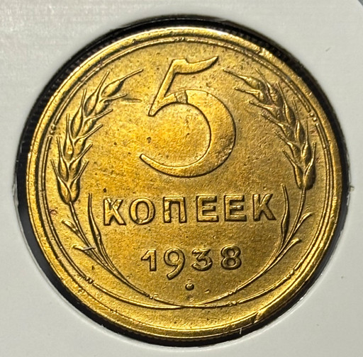 5 копеек 1938 года