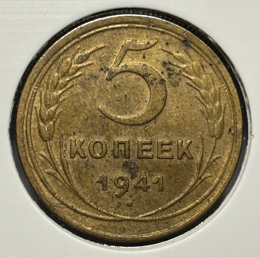 5 копеек 1941 года V2