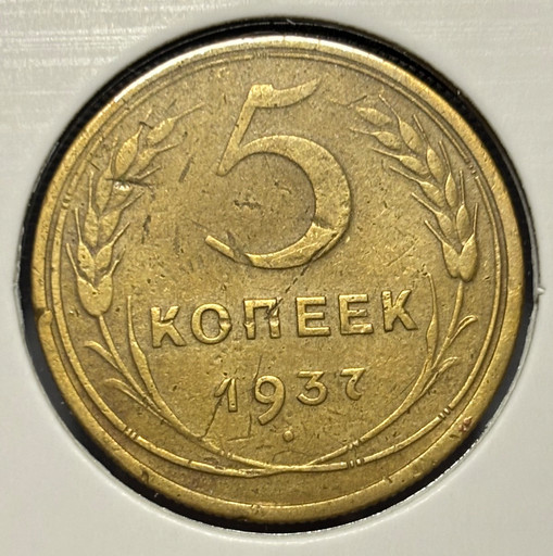 5 копеек 1937 года V2