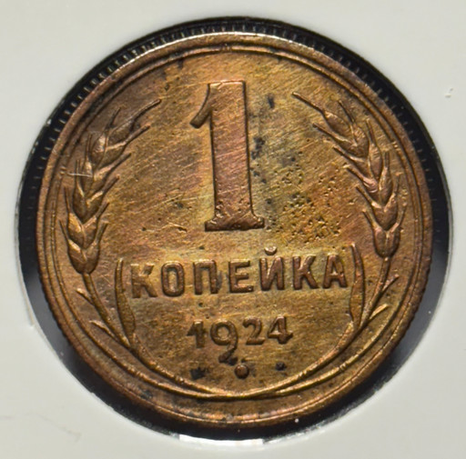 1 копейка 1924 года