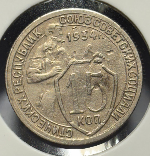 15 копеек 1934 года