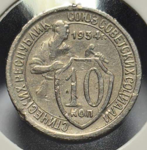 10 копеек 1934 года