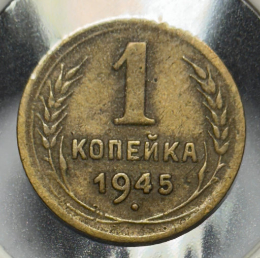 1 копейка 1945 года V2