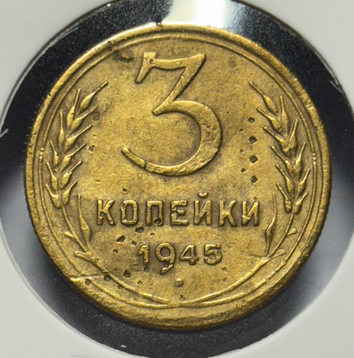3 копейки 1945 года