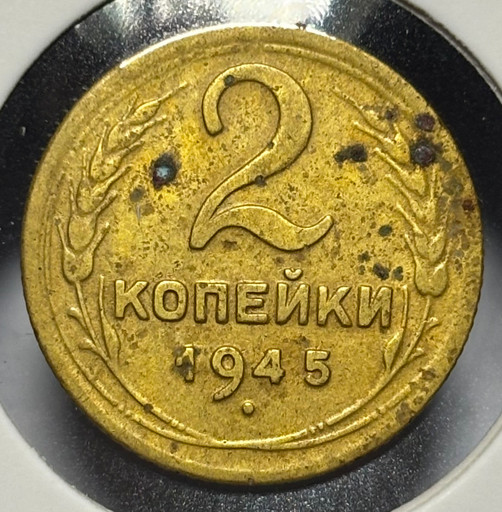 2 копейки 1945 года V2