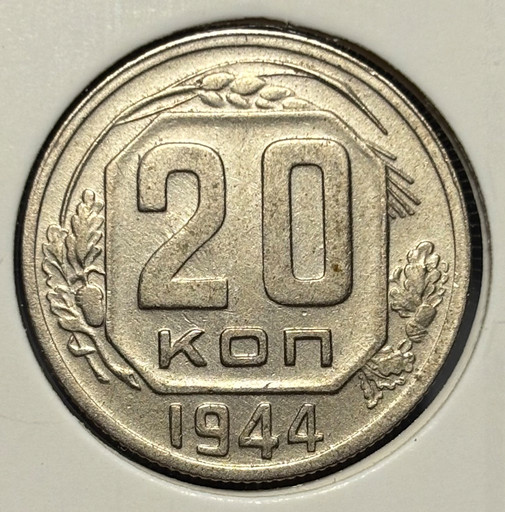 20 копеек 1944 года