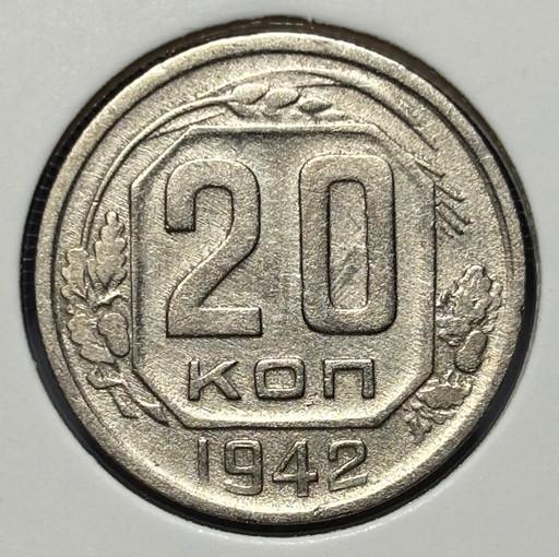 20 копеек 1942 года