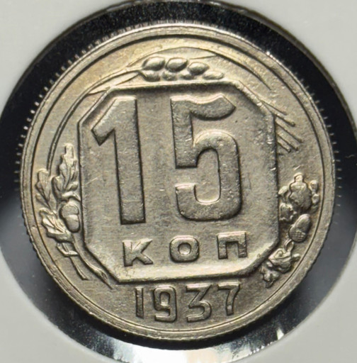 15 копеек 1937 года