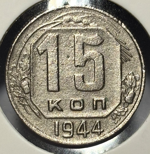 15 копеек 1944 года