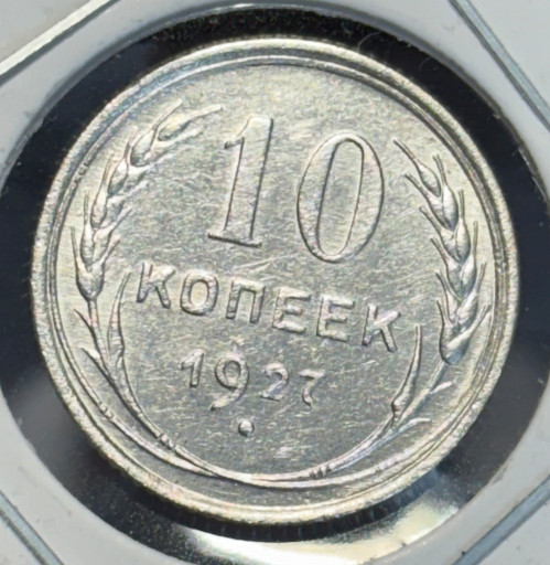 10 копеек 1927 года
