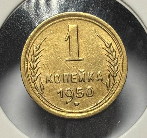 1 копейка 1950 года V2