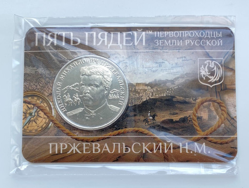 02 - Монетовидный жетон 2023 «Пржевальский Н.М.»