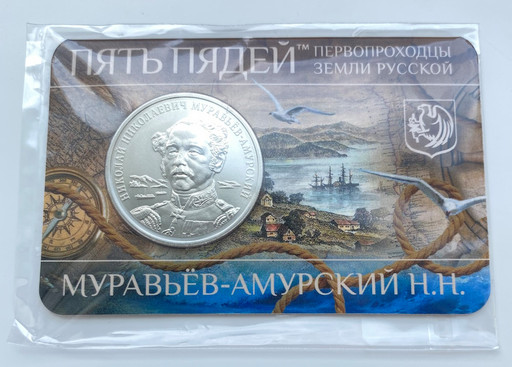 01 - Монетовидный жетон 2023 «Муравьёв-Амурский Н.Н.»