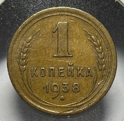 1 копейка 1938 года (4)