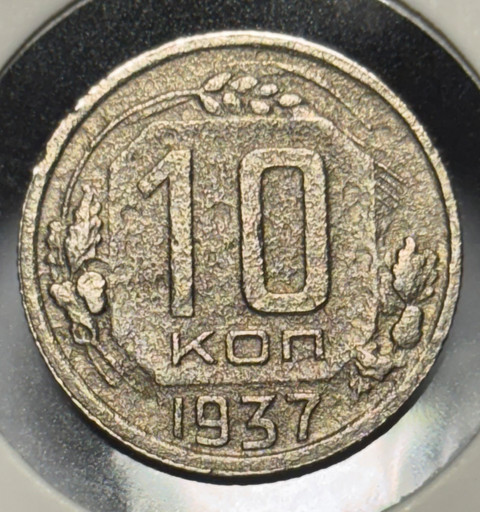 10 копеек 1937 года