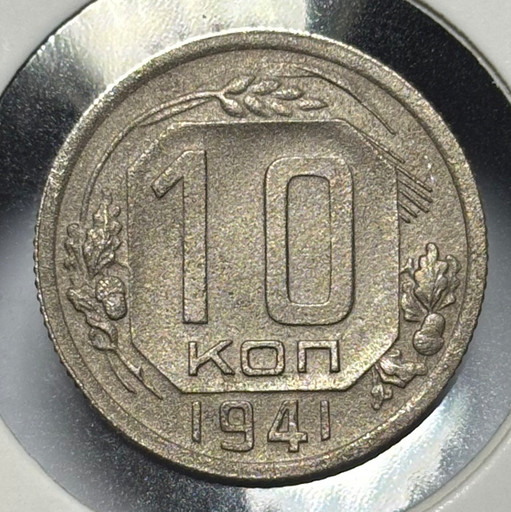 10 копеек 1941 года