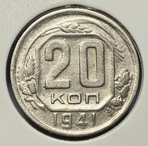 20 копеек 1941 года V3