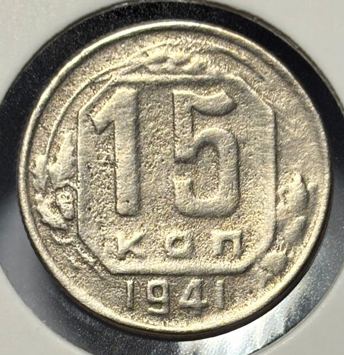 15 копеек 1941 года