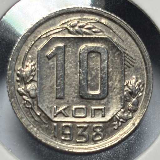 10 копеек 1938 года V3