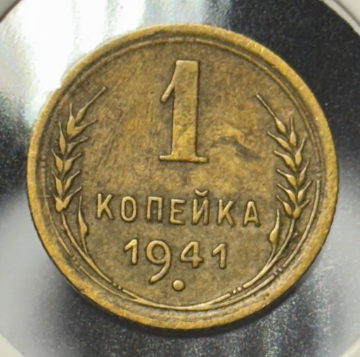 1 копейка 1941 года