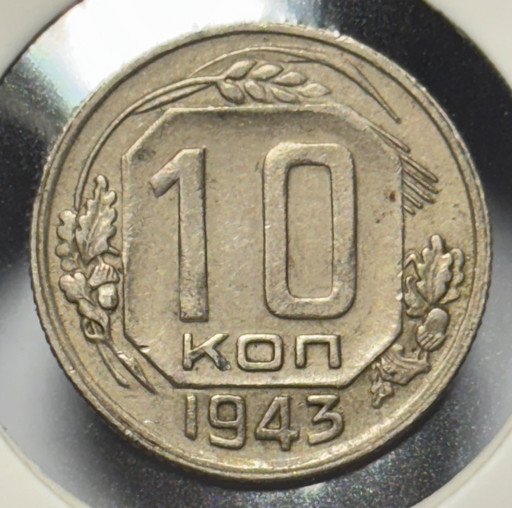 10 копеек 1943 года V2