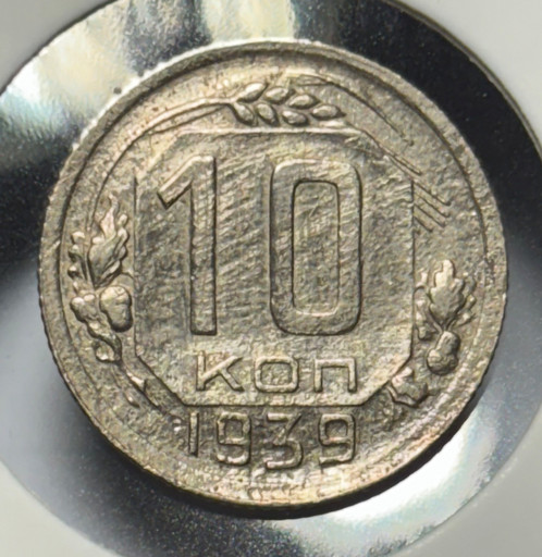 10 копеек 1939 года