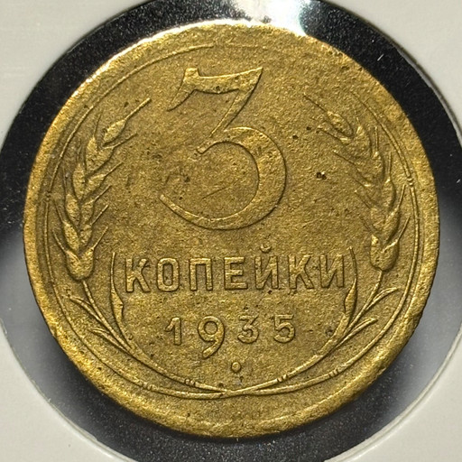 3 копейки 1935 года (старый тип) V4