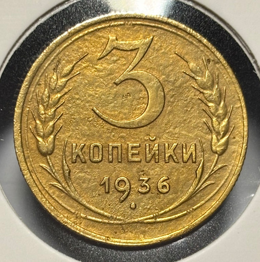 3 копейки 1936 года V2