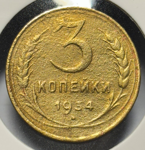 3 копейки 1934 года V3