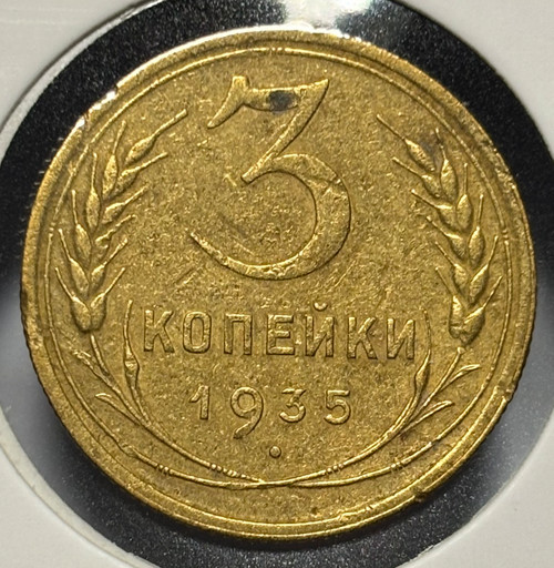 3 копейки 1935 года (новый тип)
