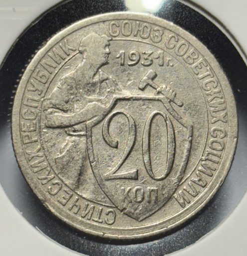 20 копеек 1931 года V2