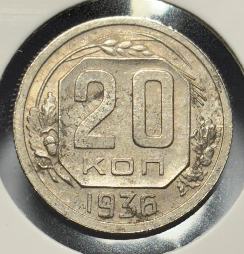 20 копеек 1936 года V2