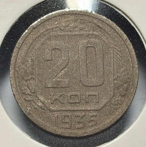 20 копеек 1935 года